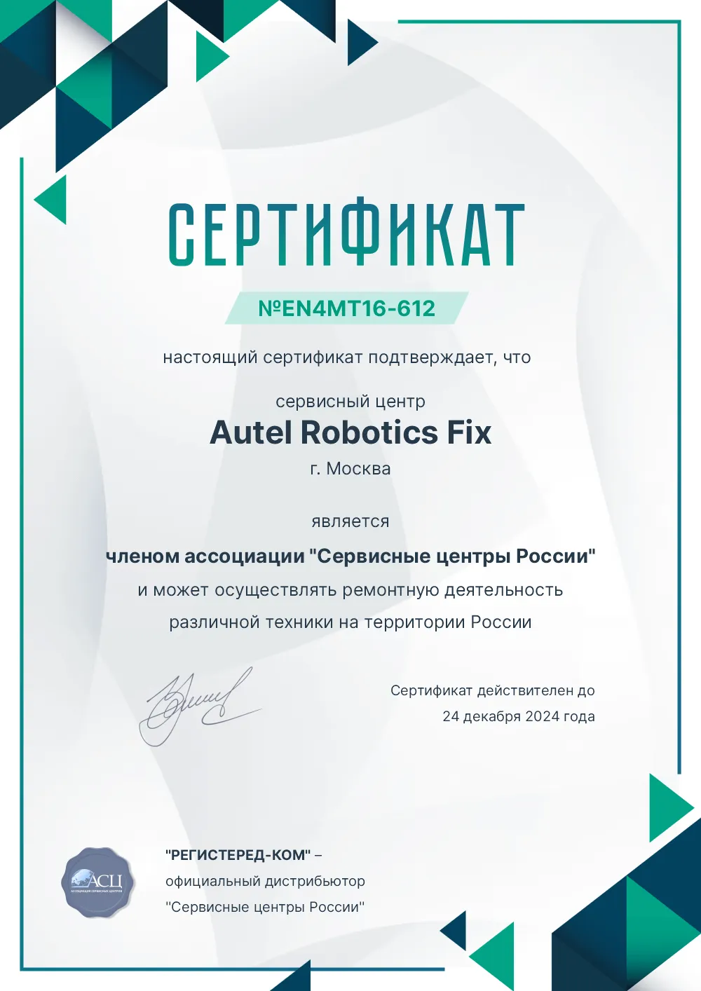 nsk.autelrobotics-fix.ru Сертификат квалификации сервисного центра по ремонту техники Autel